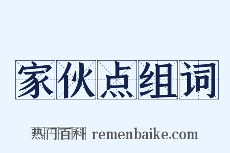 家伙点组词是什么意思的图片
